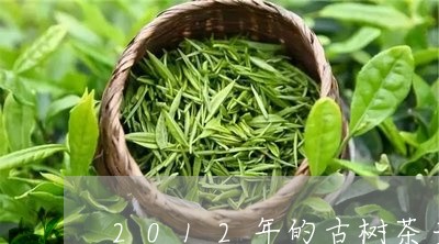 2012年的古树茶多少钱/2023051212058