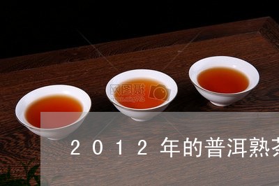 2012年的普洱熟茶一饼值多少钱/2023060319671