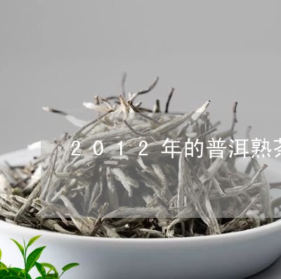 2012年的普洱熟茶多少钱/2023052982605