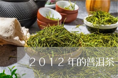 2012年的普洱茶一饼/2023122015937