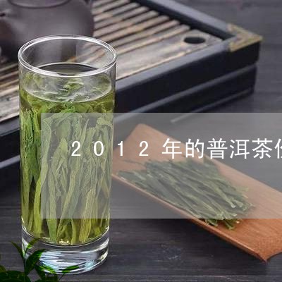 2012年的普洱茶价格表及图片/2023060234147