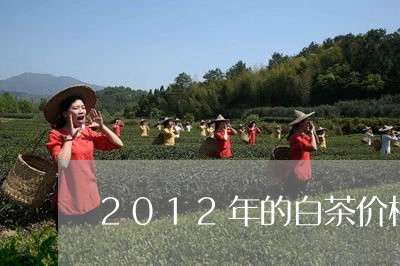 2012年的白茶价格/2023092785168