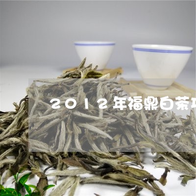 2012年福鼎白茶功效/2023092220361