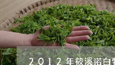 2012年筱溪诺白牡丹/2023092327250