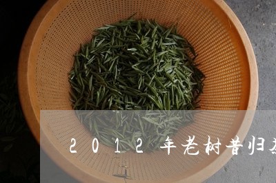 2012年老树昔归茶/2023071680694