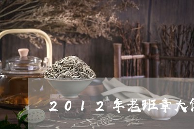 2012年老班章大饼/2023061225156