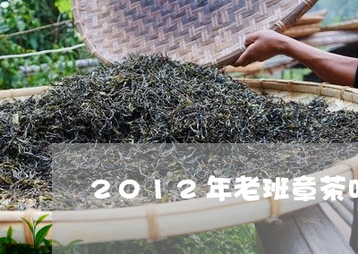 2012年老班章茶叶/2023092454295