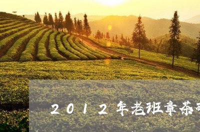 2012年老班章茶砖/2023061277169