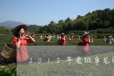 2012年老班章龙印/2023061266169