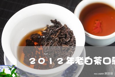 2012年老白茶口感描述图/2023111463627