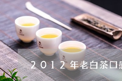 2012年老白茶口感描述表/2023111453047