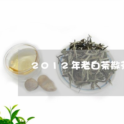 2012年老白茶散茶/2023092752917