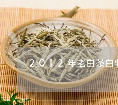 2012年老白茶白牡丹/2023092316473