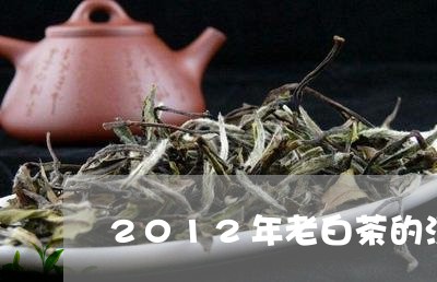 2012年老白茶的汤色/2023082694139