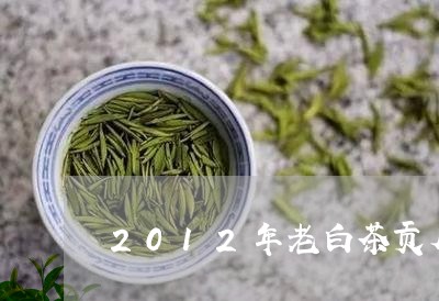 2012年老白茶贡眉茶砖/2023062790617