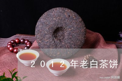 2012年老白茶饼/2023071314261