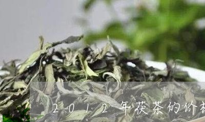 2012年茯茶的价格/2023060915150