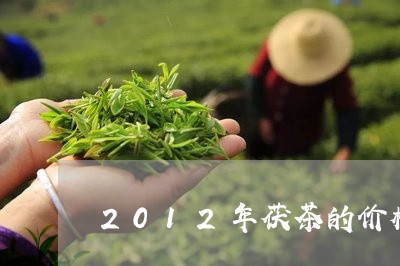 2012年茯茶的价格/2023092094935