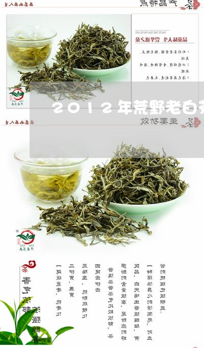 2012年荒野老白茶茶饼/2023111787169