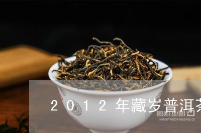 2012年藏岁普洱茶/2023080340705