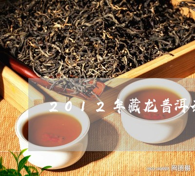 2012年藏龙普洱茶/2023100749361