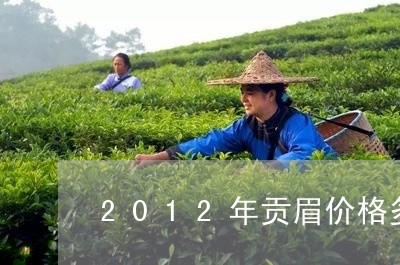 2012年贡眉价格多少/2023092593717