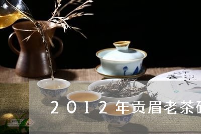 2012年贡眉老茶砖/2023120886958