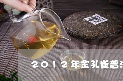 2012年金孔雀普洱茶什么价/2023053017160