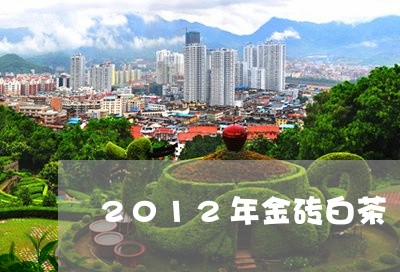 2012年金砖白茶/2023121501594