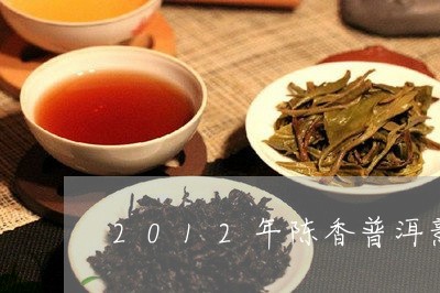 2012年陈香普洱熟茶多钱/2023052781725