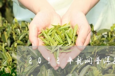 2012年龙润普洱茶/2023080391837