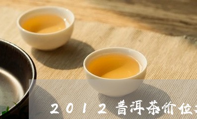 2012普洱茶价位表/2023100864841