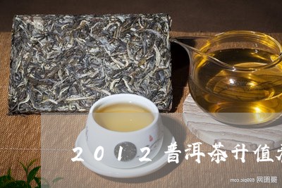 2012普洱茶升值表/2023120674147