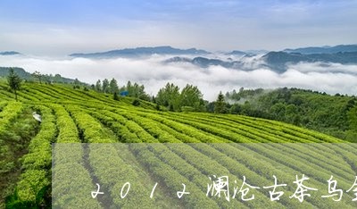 2012澜沧古茶乌金/2023060950605