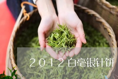 2012白毫银针饼/2023120639372