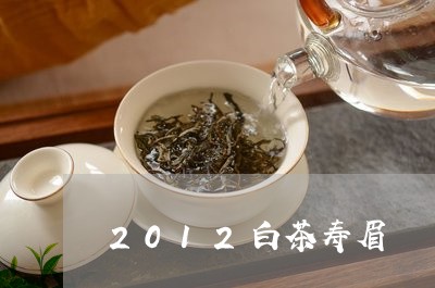 2012白茶寿眉/2023090831713