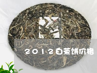 2012白茶饼价格/2023121525084