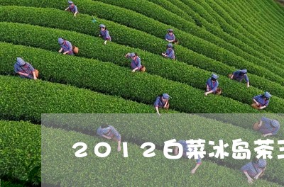 2012白菜冰岛茶王/2023061298483