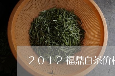 2012福鼎白茶价格/2023092020684