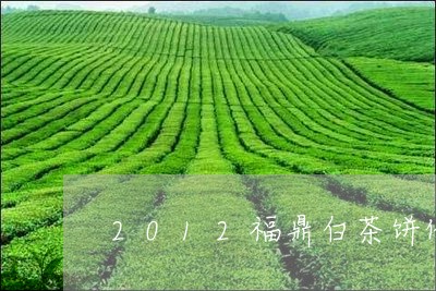 2012福鼎白茶饼价格表/2023062710602