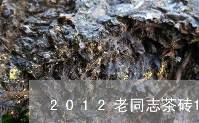 2012老同志茶砖1000克/2023053194847