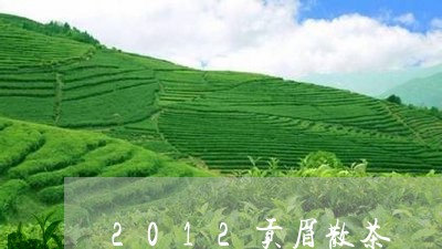 2012贡眉散茶/2023090721605