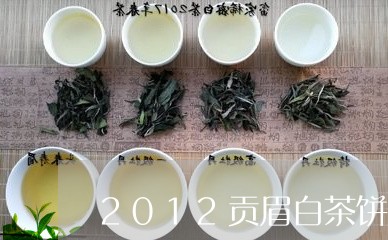 2012贡眉白茶饼价格/2023092561617