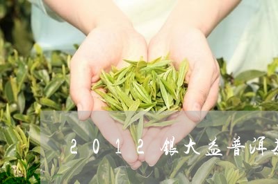 2012银大益普洱茶/2023062836037