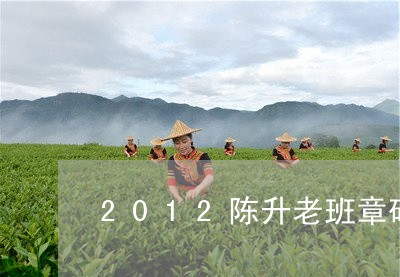 2012陈升老班章砖/2023092438159