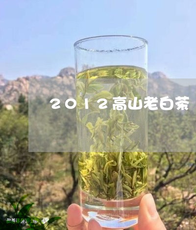 2012高山老白茶/2023121505080