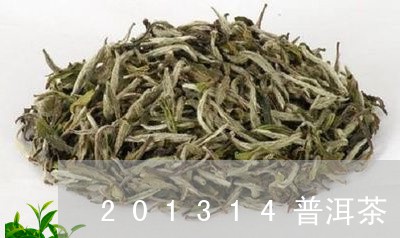 201314普洱茶/2023091583606