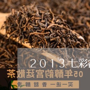 2013七彩谷普洱茶/2023072364736