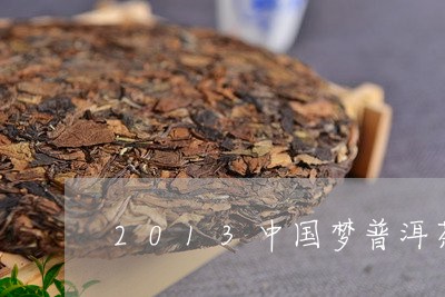 2013中国梦普洱茶/2023062348491