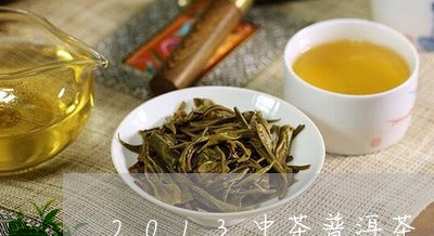 2013中茶普洱茶/2023070941593